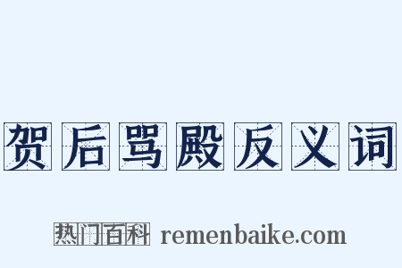贺后骂殿反义词是什么意思的图片